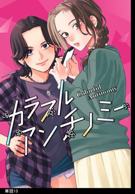 カラフルアンチノミー【単話】(13)