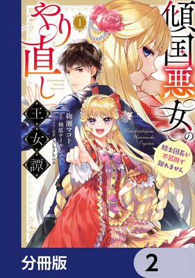 傾国悪女のやり直し王女譚【分冊版】 2