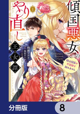 傾国悪女のやり直し王女譚【分冊版】 8