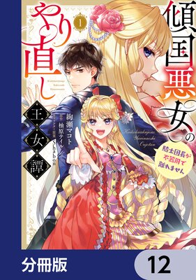 傾国悪女のやり直し王女譚【分冊版】 12