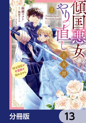傾国悪女のやり直し王女譚【分冊版】 13