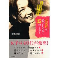 こんなふうに生きたい! 女40代で必ずしておく35のリスト