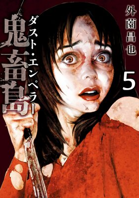 鬼畜島 24巻 |外薗昌也 | まずは無料試し読み！Renta!(レンタ)