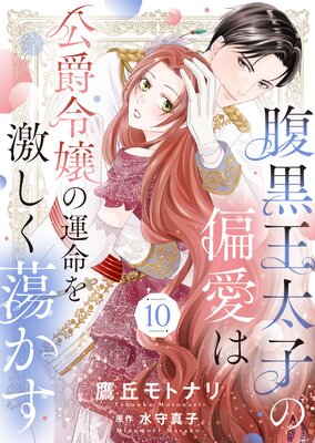 腹黒王太子の偏愛は公爵令嬢の運命を激しく蕩かす10