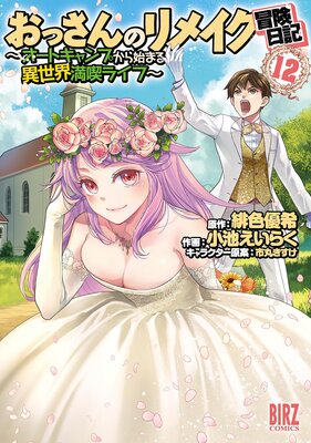 おっさんのリメイク冒険日記 (12) 〜オートキャンプから始まる異世界満喫ライフ〜