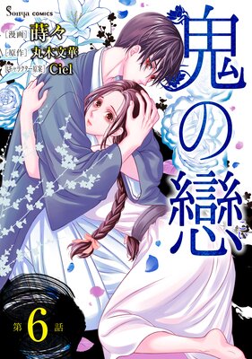 鬼の戀 単話版6