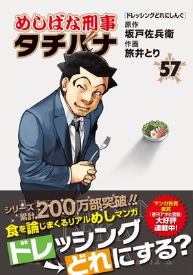 めしばな刑事タチバナ57