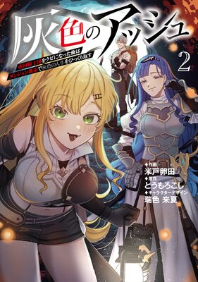 灰色のアッシュ2〜帝国騎士団をクビになった俺はダンジョン都市で灰色の人生をひっくり返す〜