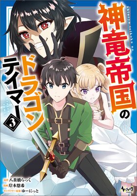 神竜帝国のドラゴンテイマー(ノヴァコミックス)3