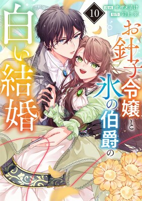 お針子令嬢と氷の伯爵の白い結婚【単話】 10
