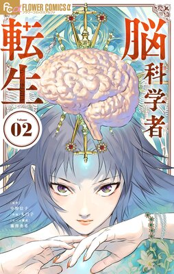 脳科学者転生 2