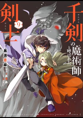 千剣の魔術師と呼ばれた剣士 9巻【デジタル版限定特典付き】
