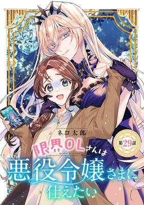 限界OLさんは悪役令嬢さまに仕えたい(話売り) #30
