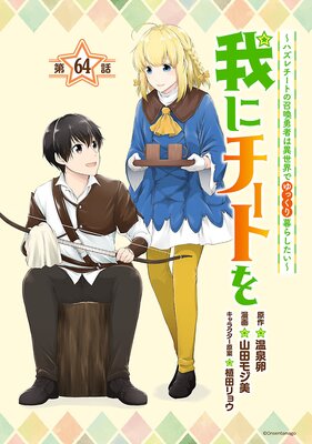我にチートを ~ハズレチートの召喚勇者は異世界でゆっくり暮らしたい~(話売り) #64