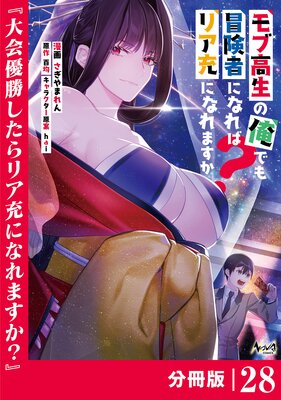 モブ高生の俺でも冒険者になればリア充になれますか? 【分冊版】(ノヴァコミックス)28