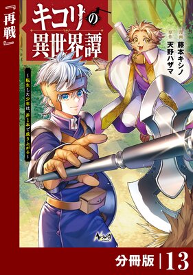 キコリの異世界譚~転生した少年は、斧1本で成り上がる~【分冊版】(ノヴァコミックス)13