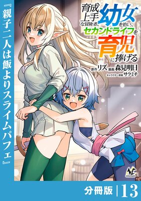 育成上手な冒険者、幼女を拾い、セカンドライフを育児に捧げる【分冊版】(ノヴァコミックス)13