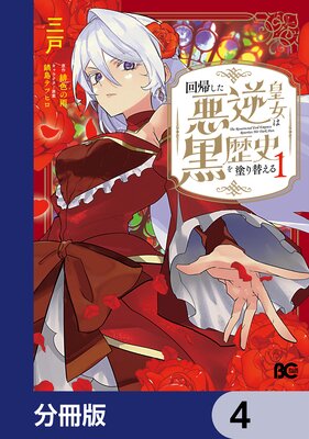 回帰した悪逆皇女は黒歴史を塗り替える【分冊版】 4