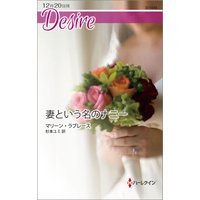 妻という名のナニー