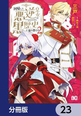 回帰した悪逆皇女は黒歴史を塗り替える【分冊版】 23