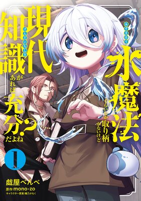 水魔法ぐらいしか取り柄がないけど現代知識があれば充分だよね? 1