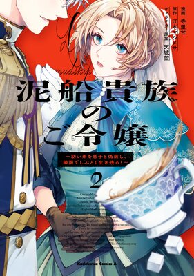 泥船貴族のご令嬢〜幼い弟を息子と偽装し、隣国でしぶとく生き残る!〜(2)