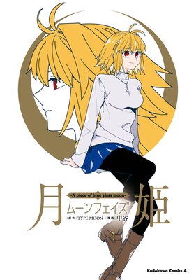 月姫 −A piece of blue glass moon− ムーンフェイズ