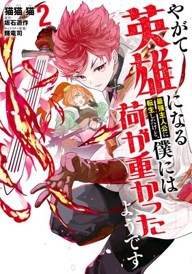 やがて英雄になる最強主人公に転生したけど、僕には荷が重かったようです 2