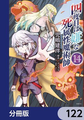 四度目は嫌な死属性魔術師【分冊版】 122