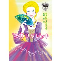 恋のリグレット 伯爵夫人の縁結び IV