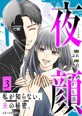 夜顔 私が知らない、夫の秘密。 3