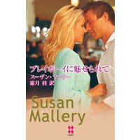 プレイボーイに魅せられて