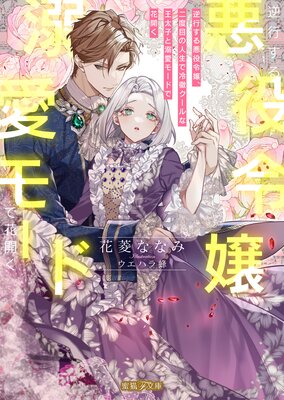 婚約破棄した没落令嬢ですが拾った氷の騎士が甘く囁いてきます【特典SS
