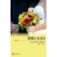 花嫁になる日 危険な花婿たち I