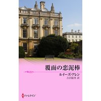 覆面の恋泥棒