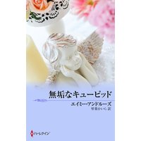 無垢なキューピッド