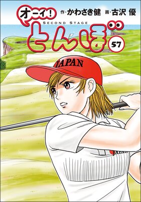 オーイ! とんぼ57