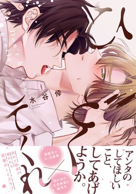 ひどくしてくれ【単行本版】(Renta!限定描き下ろし付)
