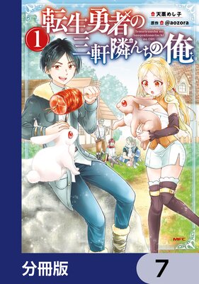 転生勇者の三軒隣んちの俺【分冊版】 7