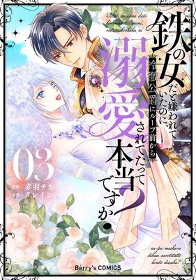 鉄の女だと嫌われていたのに、冷徹公爵にループ前から溺愛されてたって本当ですか?3巻
