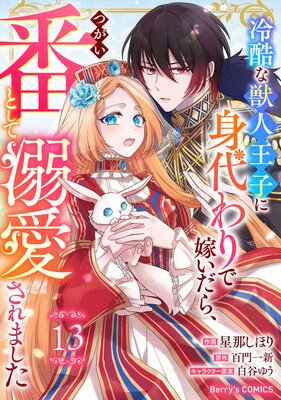 【バラ売り】Berry’sFantasy冷酷な獣人王子に身代わりで嫁いだら、番(つがい)として溺愛されました13巻