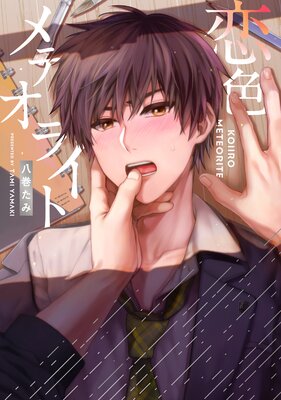 恋色メテオライト【電子版限定特典付き】【Renta!限定特典付き】