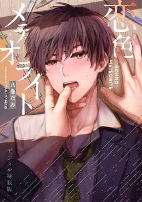 恋色メテオライト【デジタル特装版】【Renta!限定特典付き】