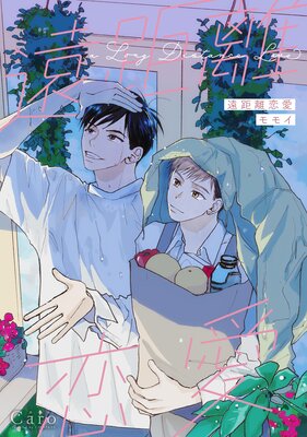 なんせうさぎは子犬に夢中 |にゑ | まずは無料試し読み！Renta