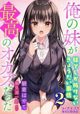 俺の妹が最高のオカズだった2 妹でしか抜けないきょうだい事情【電子単行本】