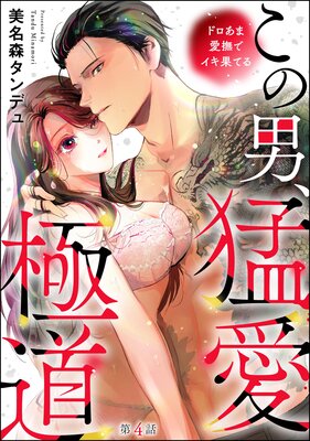 この男、猛愛極道 ドロあま愛撫でイキ果てる（分冊版） 【第4話】の表紙