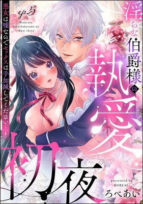 淫らな伯爵様の執愛初夜 悪女は嘘なのでセックスは手加減してください…！（分冊版） 【第5話】の表紙