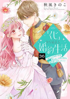 「くじ」から始まる婚約生活~厳正なる抽選の結果、笑わない次期公爵様の婚約者に当選しました~(36)