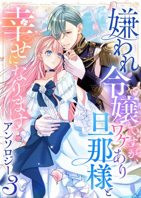 だって望まれない番ですから |燦々サンゴ他 | まずは無料試し