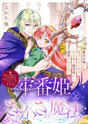牢番姫とさかさの魔法〜魔女の娘と虐げられた私が、生き残り魔法使いに溺愛されるまで〜【単話版】嫌われ令嬢ですが、ワケあり旦那様と幸せになります アンソロジー 第三弾